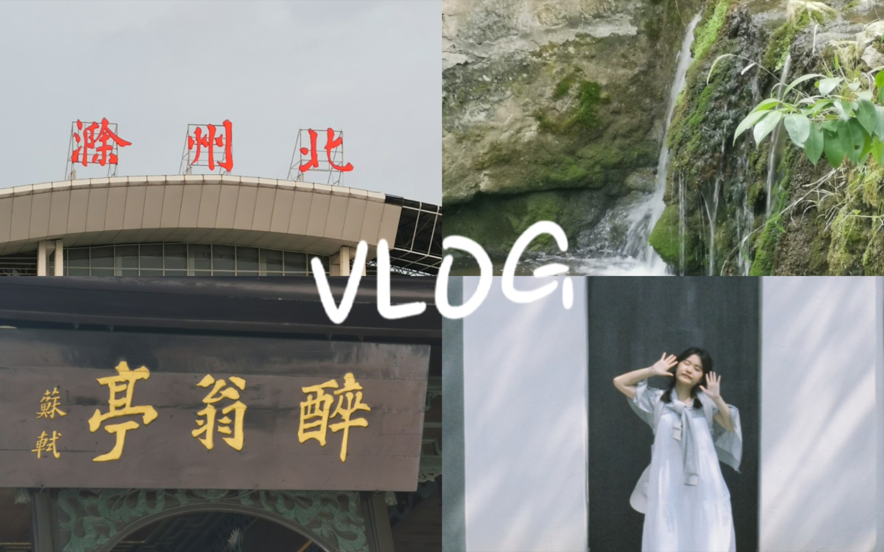 【vlog56】滁州一日游/不是谁都能当特种兵大学生/我喜欢短程旅行/我会为了滁州琅琊山的自然风光再去一次!哔哩哔哩bilibili