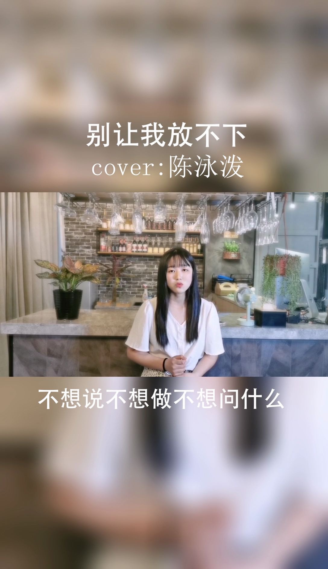 [图]陈露汐—《别让我放不下》（Cover 陈泳泼）