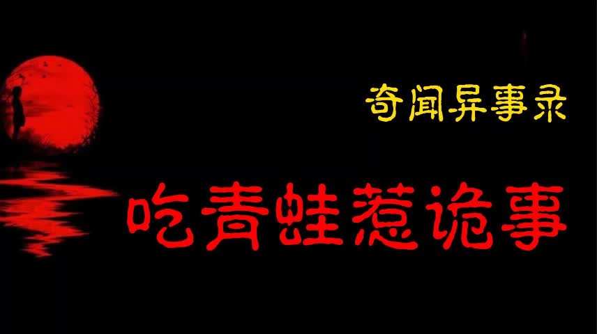 【灵异事件】吃青蛙惹诡事哔哩哔哩bilibili