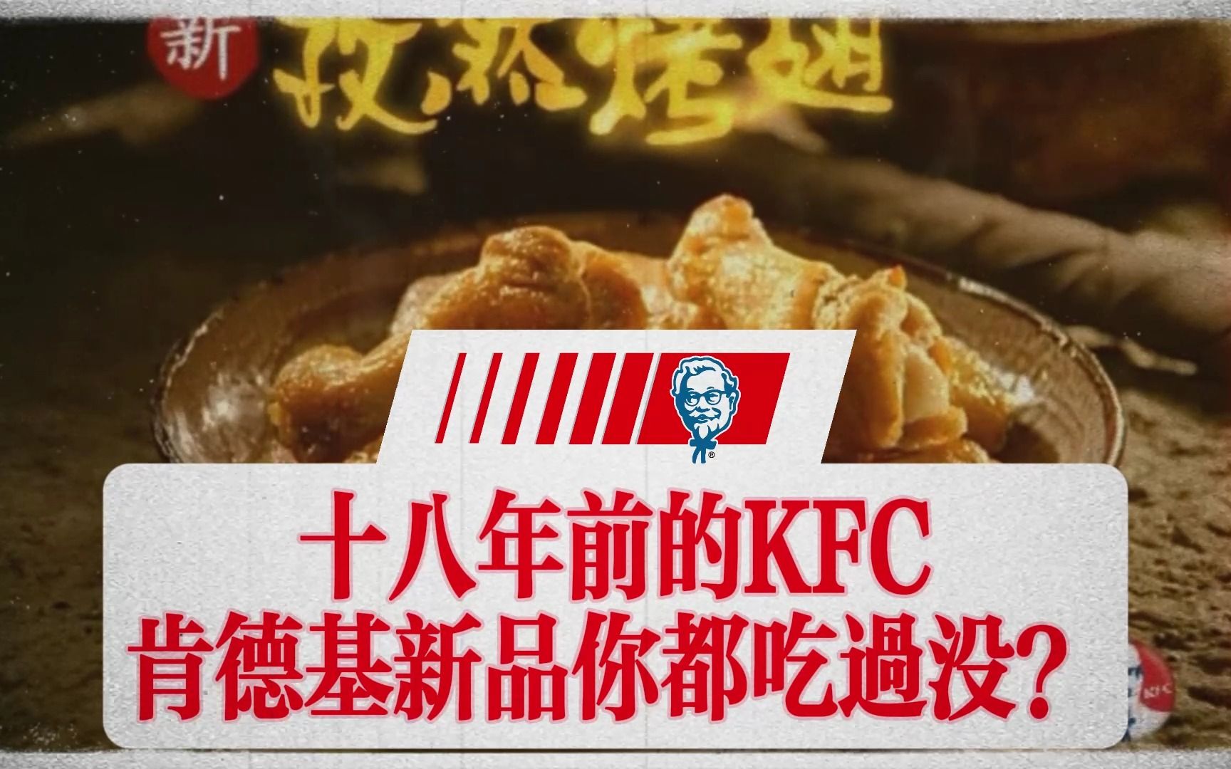 ⚡全网最高清⚡十八年前的肯德基KFC新品 你都吃过嘛?第二弹哔哩哔哩bilibili