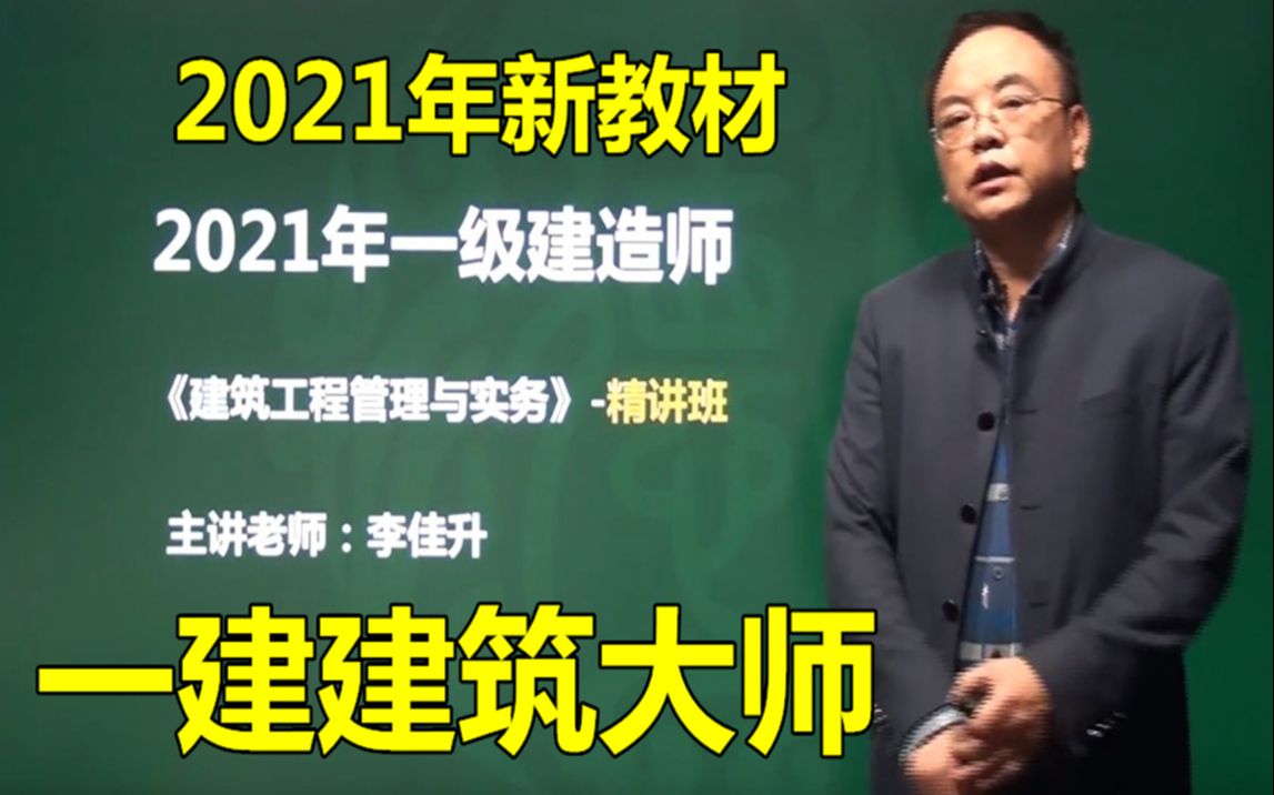 2021年一建建筑精讲班李佳升建筑名师看必过