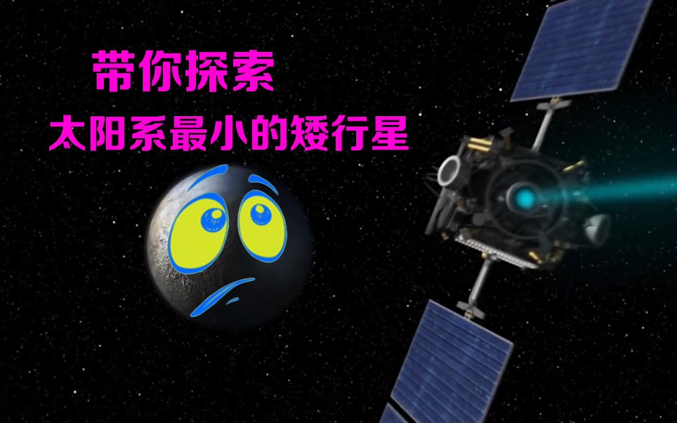 太阳系最小的矮行星——谷神星,它可能是一颗潜在宜居性的星球哔哩哔哩bilibili