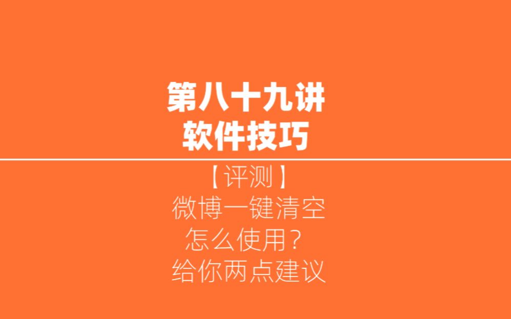 [图]【评测】微博一键清空怎么使用，给你两点建议