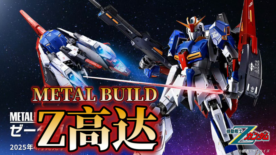 4W日元2025年4月出货!万代魂METAL BUILD Z高达哔哩哔哩bilibili