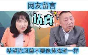 Download Video: 网友留言，希望陈凤馨不要像黄暐瀚一样