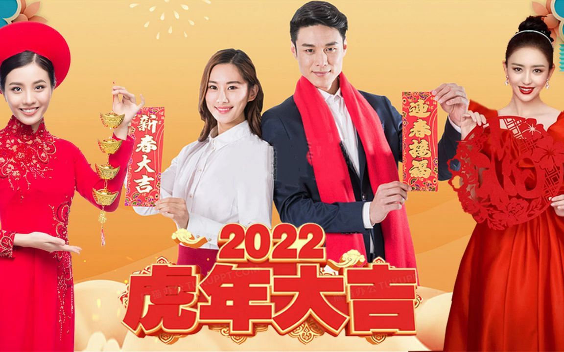 [图]2022虎年新年歌 💗新年歌 2022 Astro 👍 最好听的新年歌曲 Chinese New Year Songs 2022🎵 统新年歌曲 【洋洋得