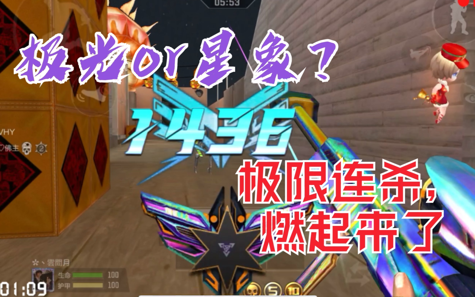 (淬意蝶舞 满配极光:个人竞技 极限连杀)_哔哩哔哩_bilibili