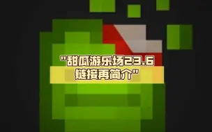 Video herunterladen: 甜瓜游乐场23.6〔链接再简介〕