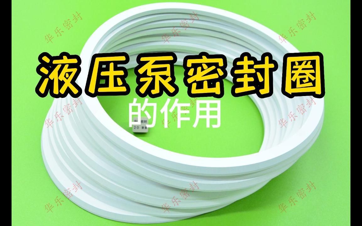 液压泵密封圈的作用