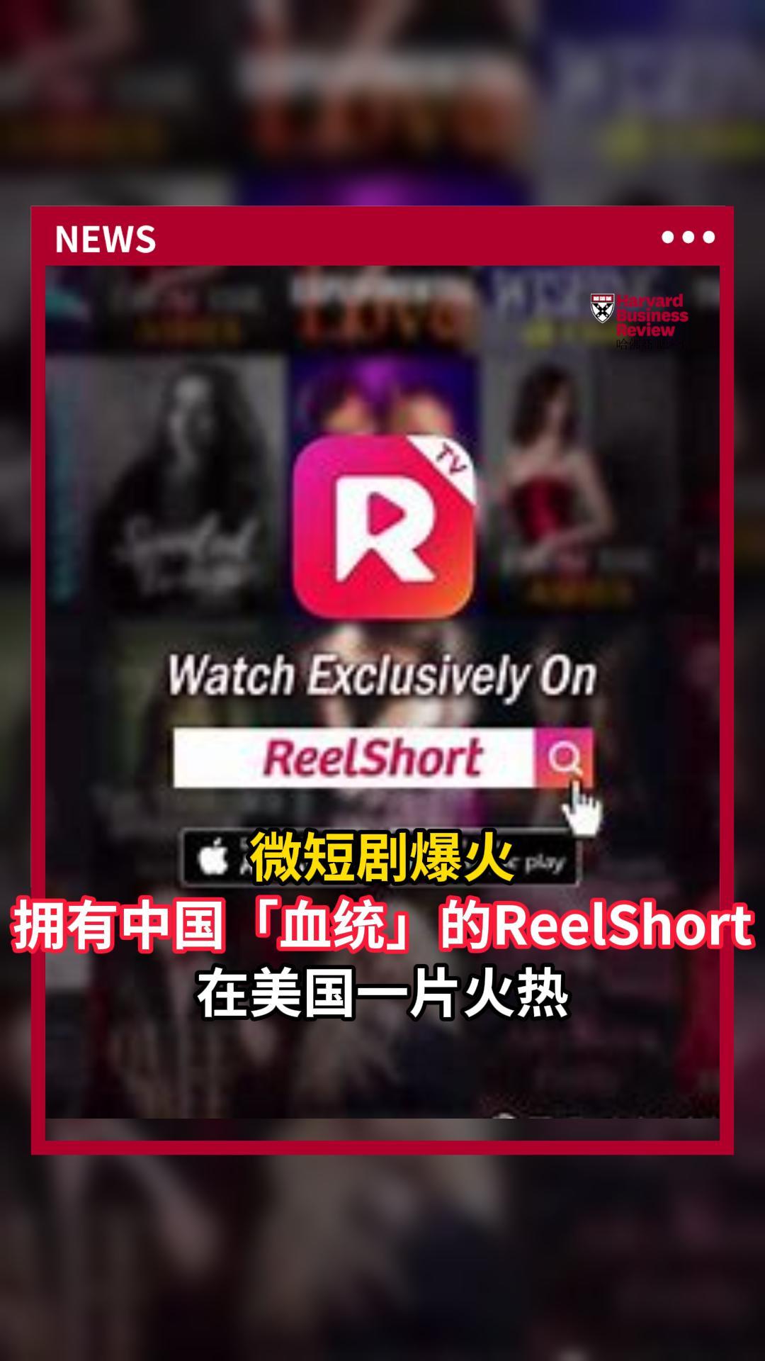 拥有中国血统的ReelShort,在美国爆火!哔哩哔哩bilibili