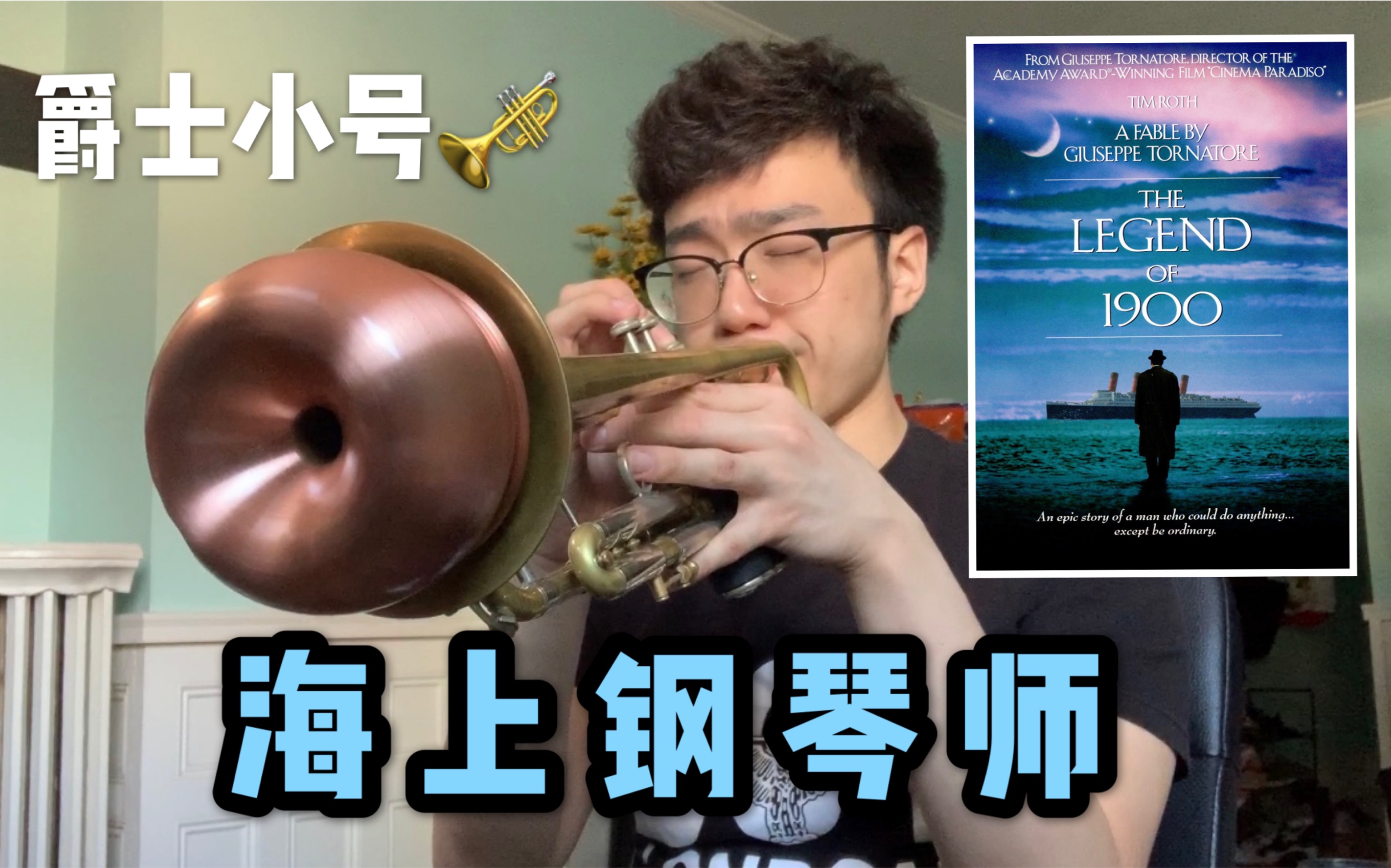 爵士小号海上钢琴师1900不一样的味道与色彩与大海和钢琴共存亡