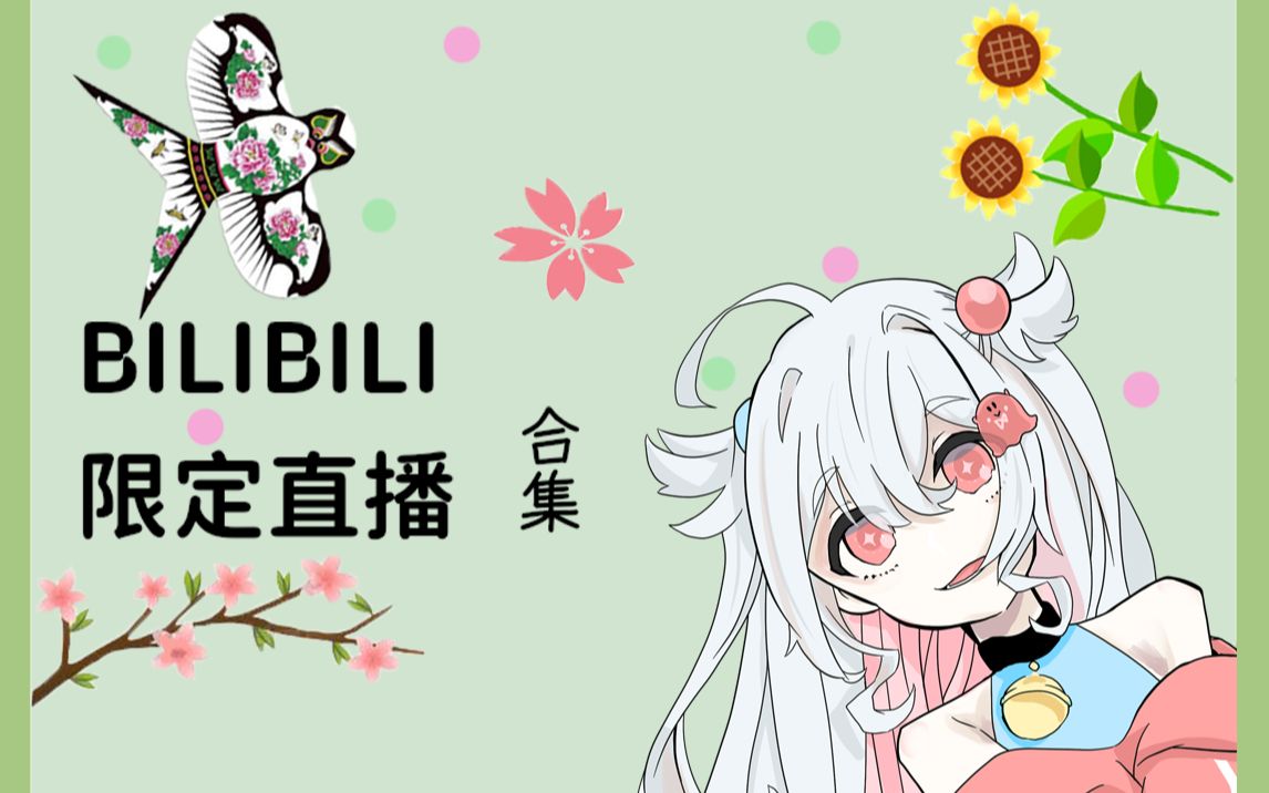 【花绿青】2021 B限录播合集哔哩哔哩bilibili