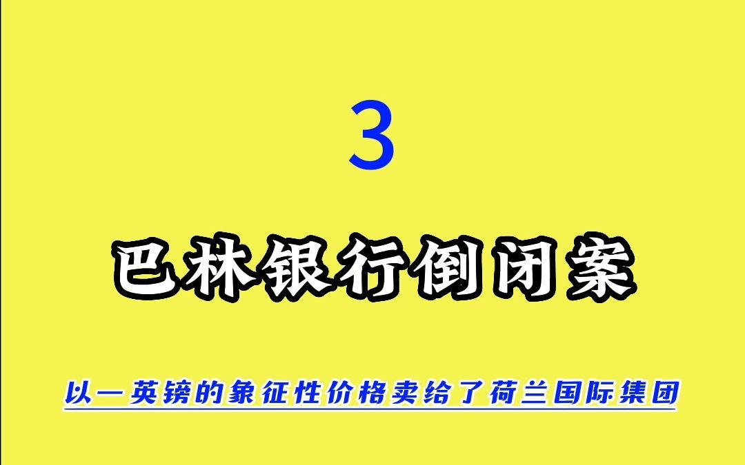 巴林银行倒闭案(三)哔哩哔哩bilibili