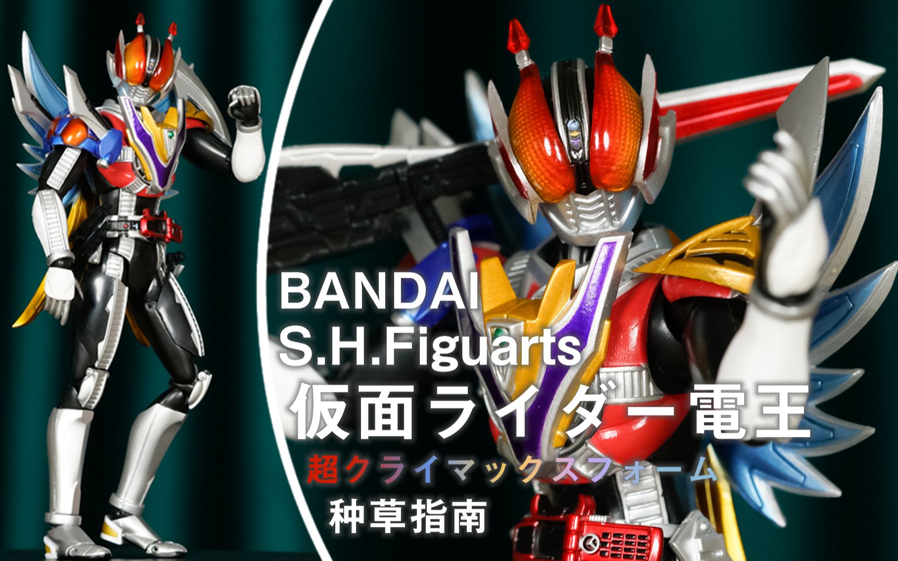 h.figuarts 假面骑士电王 超巅峰形态
