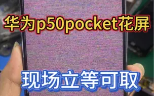 Tải video: 华为p50pocket花屏修复