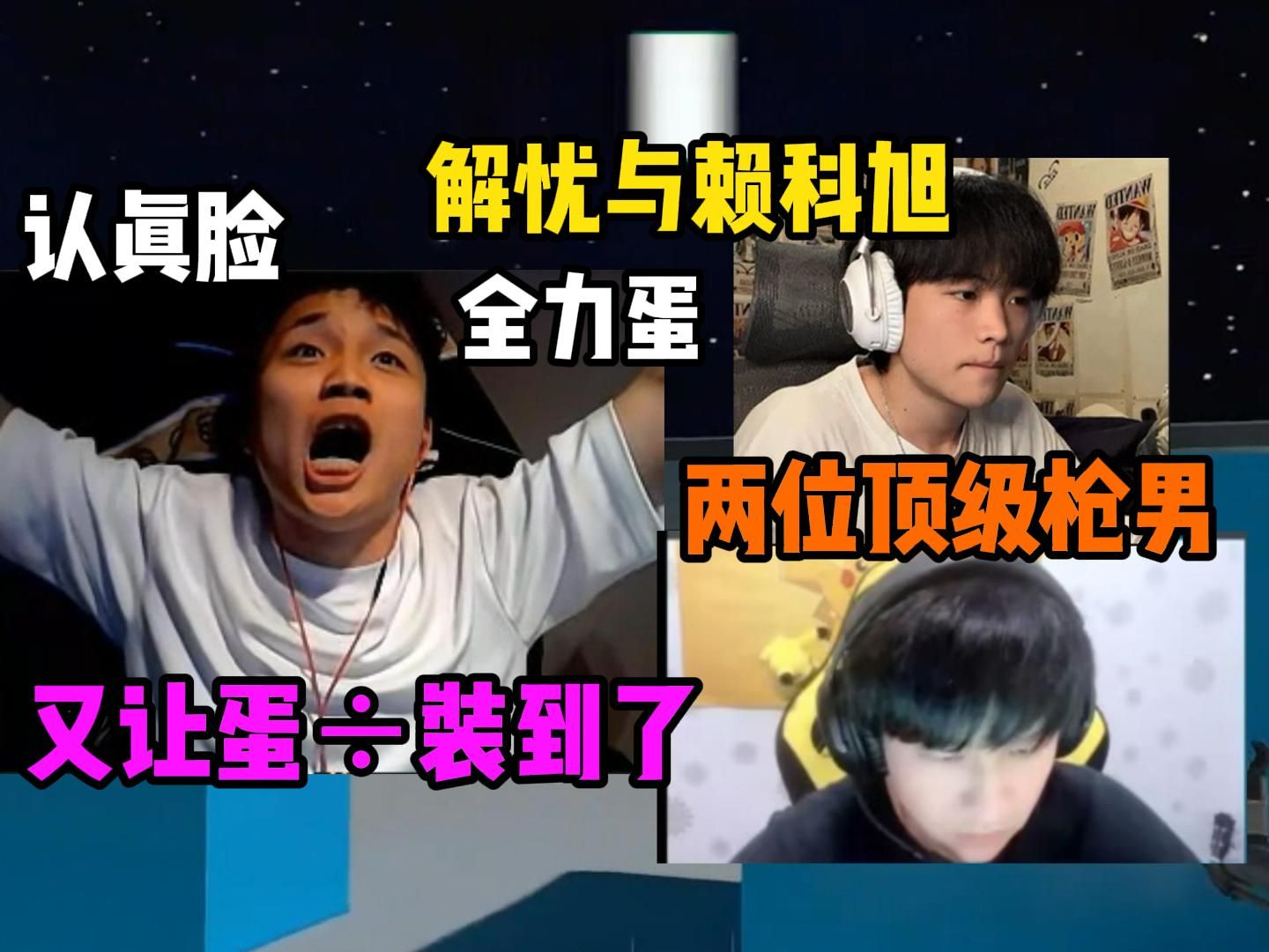 dank1ng相继与解忧 赖科旭单挑 面对两位枪男铁蛋不得摆出认真脸发挥