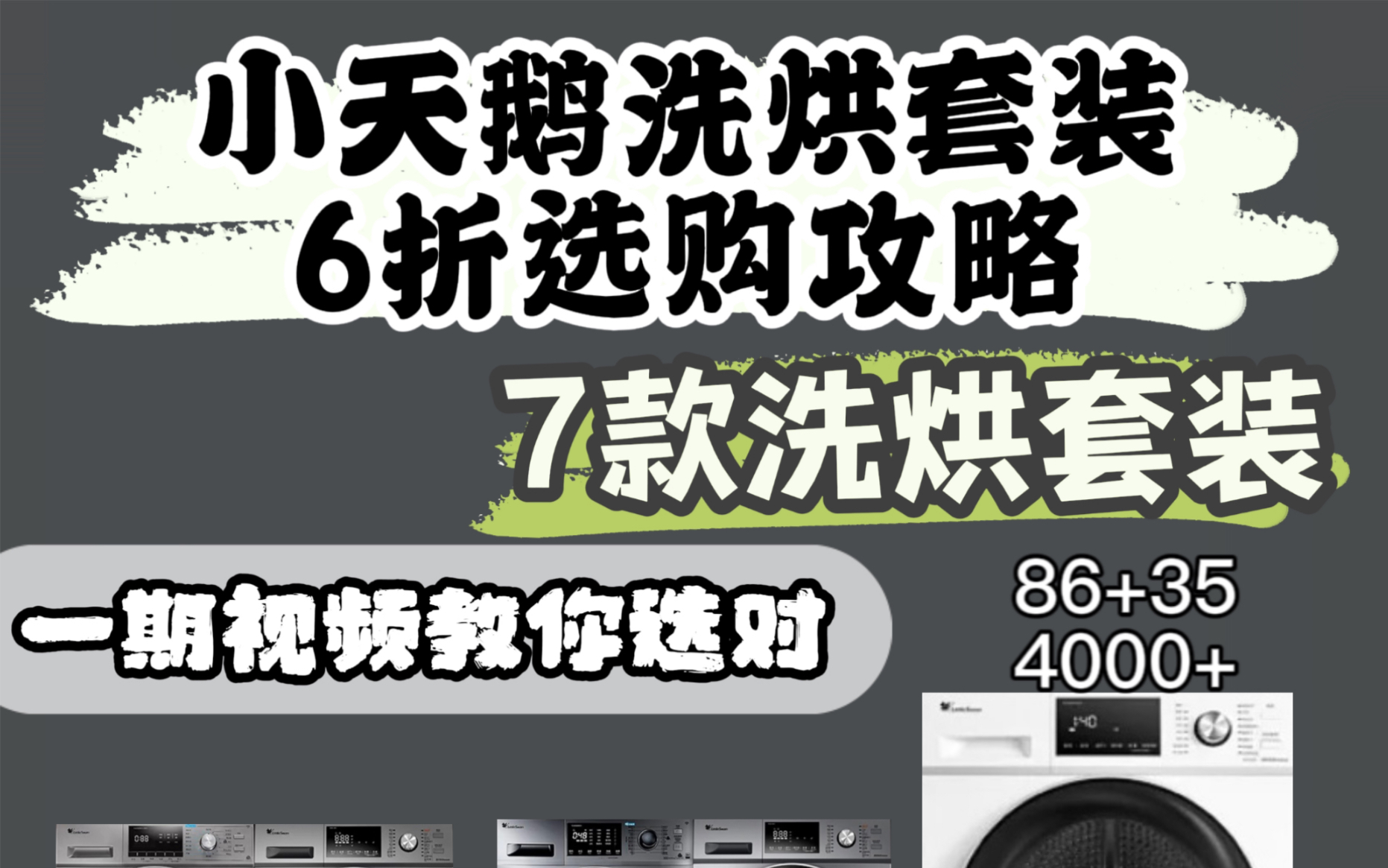 双11小天鹅6折洗烘套装选购攻略!6折左右可到手!!哔哩哔哩bilibili