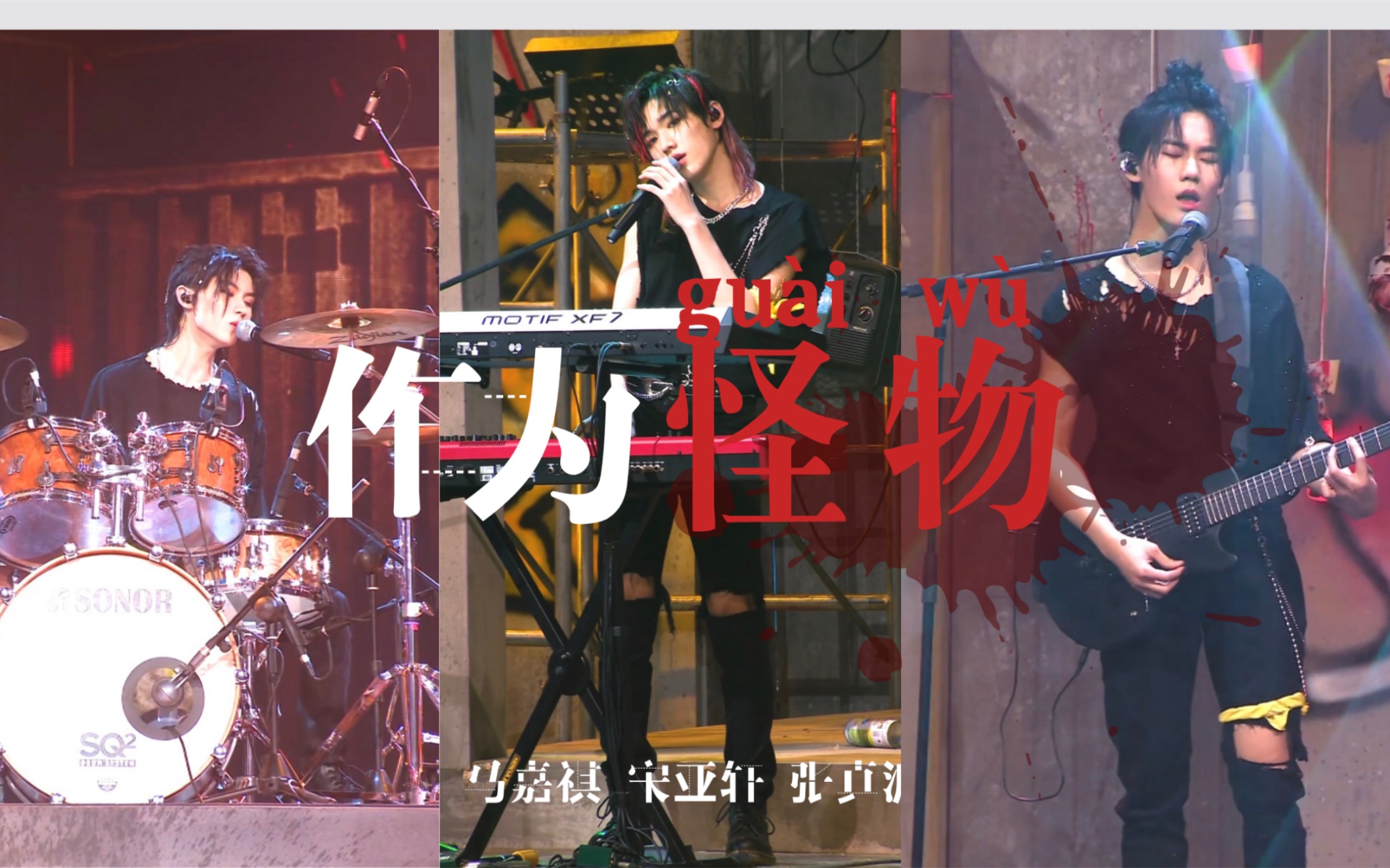 【时代少年团vocal line】乐队版作为怪物(全员直拍混剪)