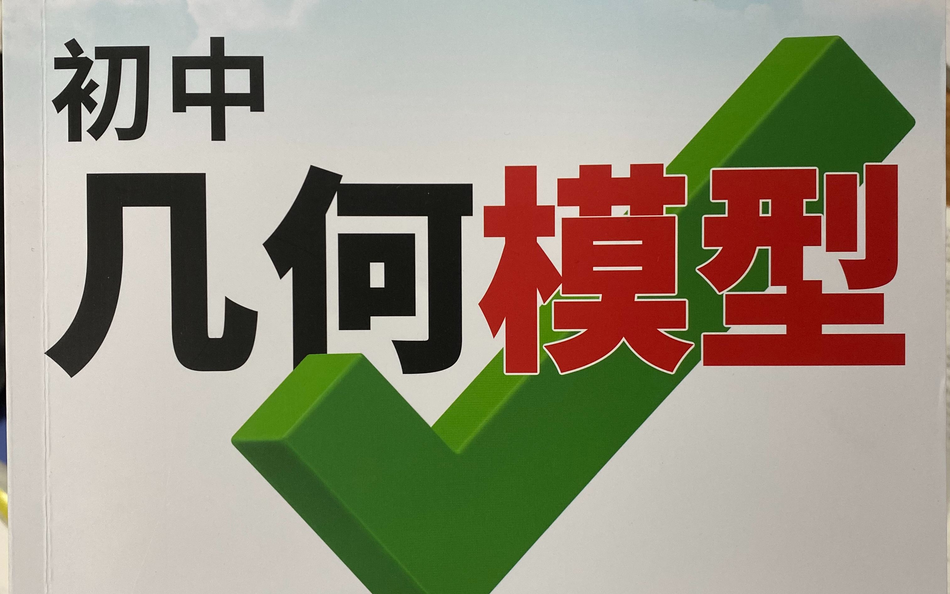 万唯初中《几何模型》p15---铅笔头模型2