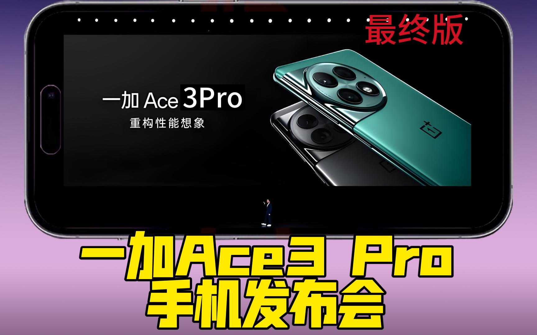 (全网最全)一加Ace3 Pro发布会最终版,发布时间,随时准备抢购,全网最全信息你想知道的这里都有哔哩哔哩bilibili