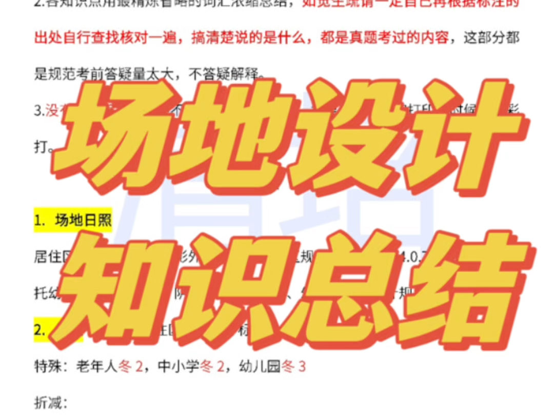 一级注册建筑师设计前期与场地设计13页知识笔记总结!哔哩哔哩bilibili