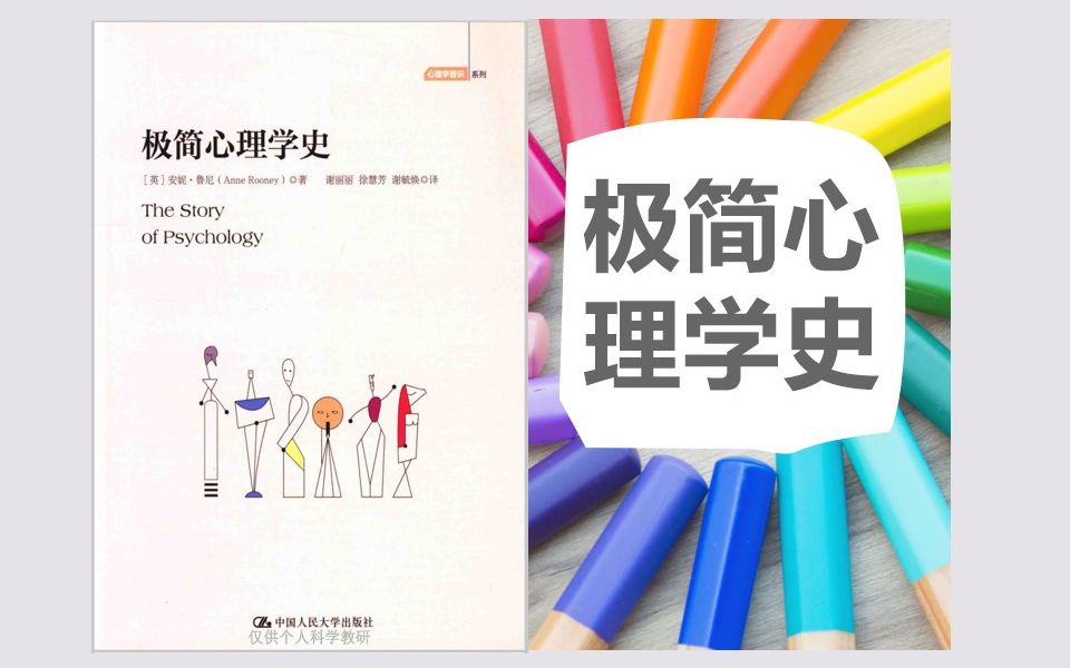 [图]安妮鲁尼《极简心理学》3第一章心智-唯心与唯物，安慰剂反安慰剂效应，苏格拉底灵魂说，柏拉图欲望情感理性，大脑心理器官无证据