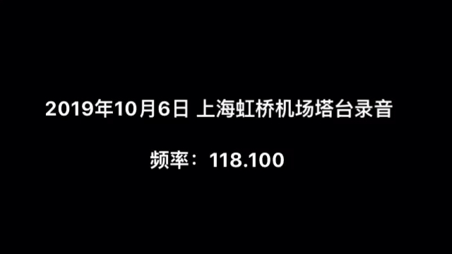 【ATC录音】上海虹桥国际机场塔台录音哔哩哔哩bilibili