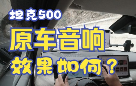 [图]坦克500标配的燕飞利仕音响效果如何？快进来自己听吧