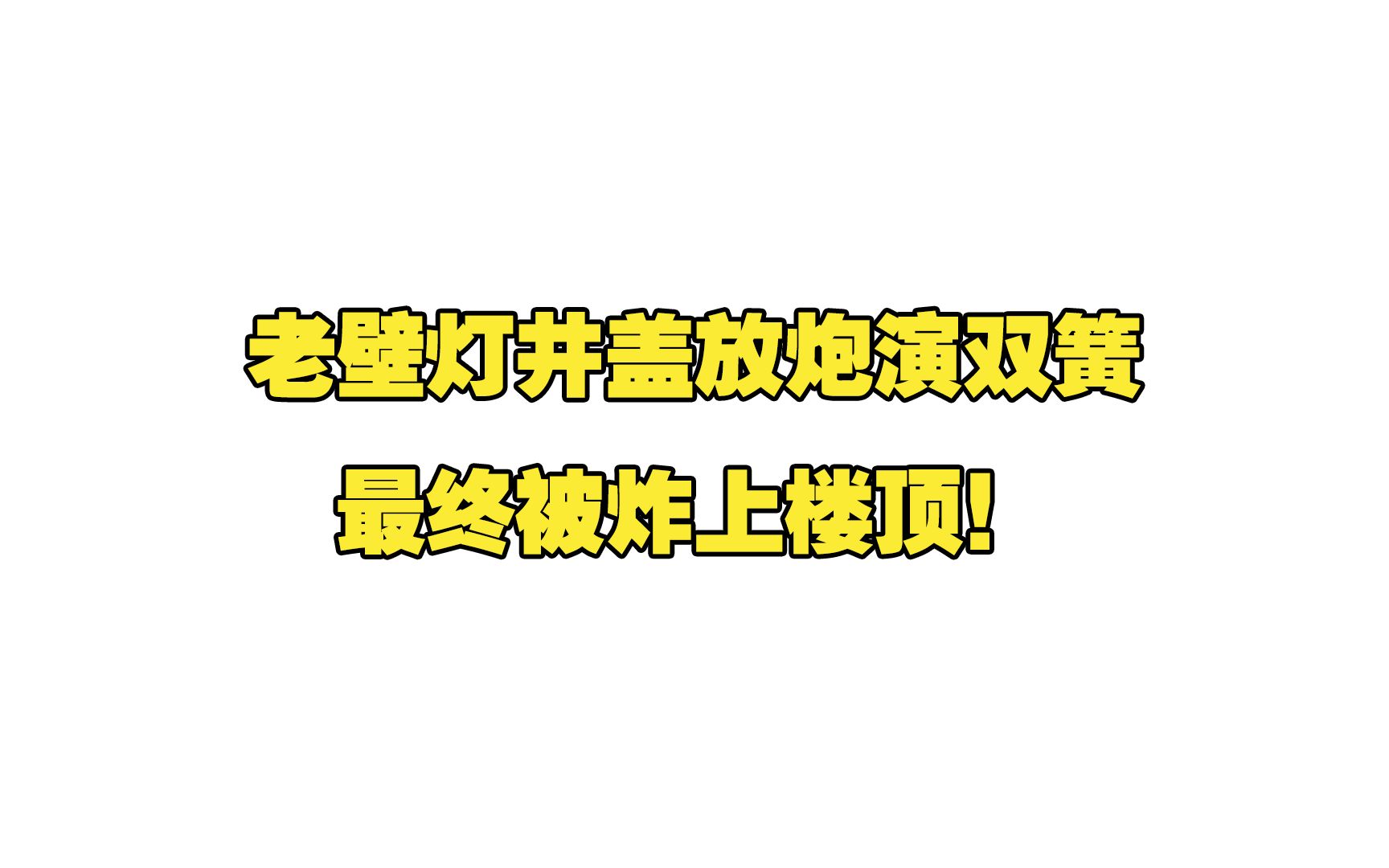 [图]【沙雕动画】你见过往井盖里放炮，被炸上顶楼的老壁灯吗？