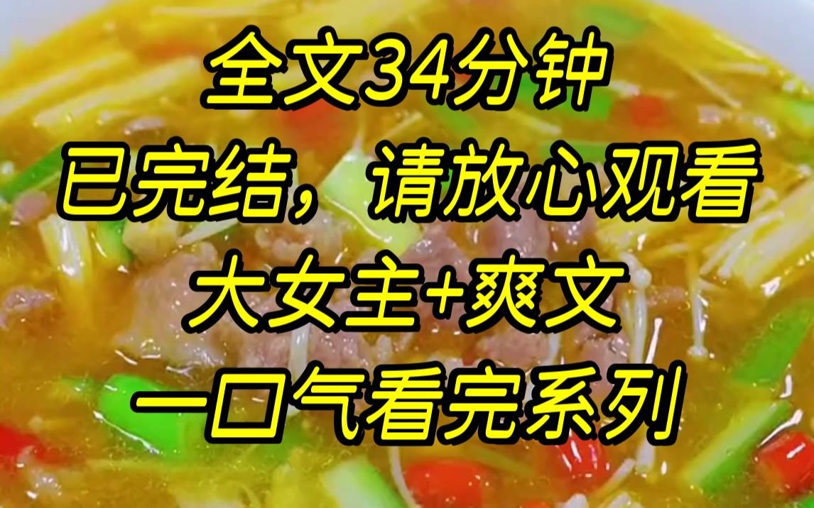 [图]【完结文】我和表妹同时选择人生剧本，她选择娇妻剧本，而我选择大女主剧本，她开局真千金，而我开局孤儿院，她嘲笑我一辈子劳...