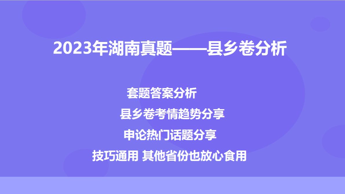 2023年湖南县乡卷真题答案分析(联考可食用)哔哩哔哩bilibili