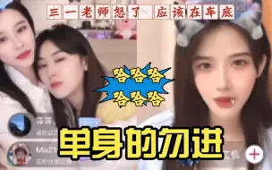 Télécharger la video: 单身别进 不然你跟三一老师一样被情侣秀恩爱受到一万点伤害【玲爷/三一玄机】