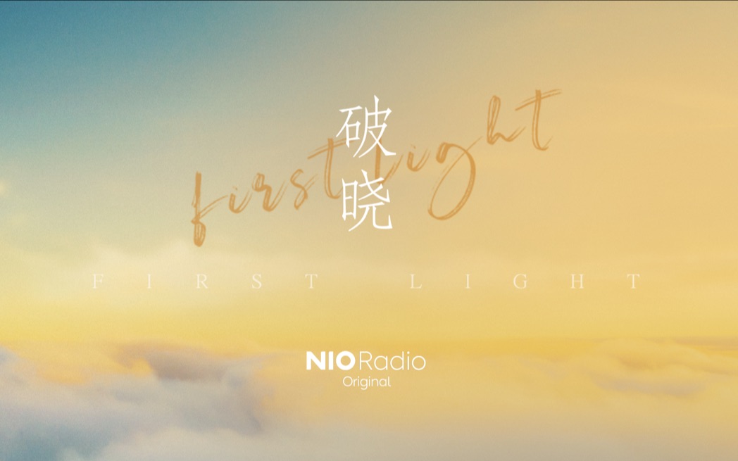 [图]破晓First Light ｜ 蔚来X蔚来车主音乐人共创专辑的幕后故事