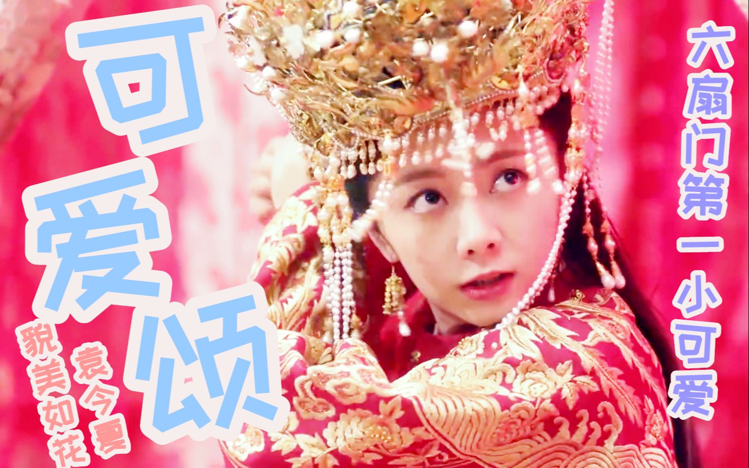 谭松韵袁今夏个人向六扇门第一小可爱甜到爆炸锦衣之下