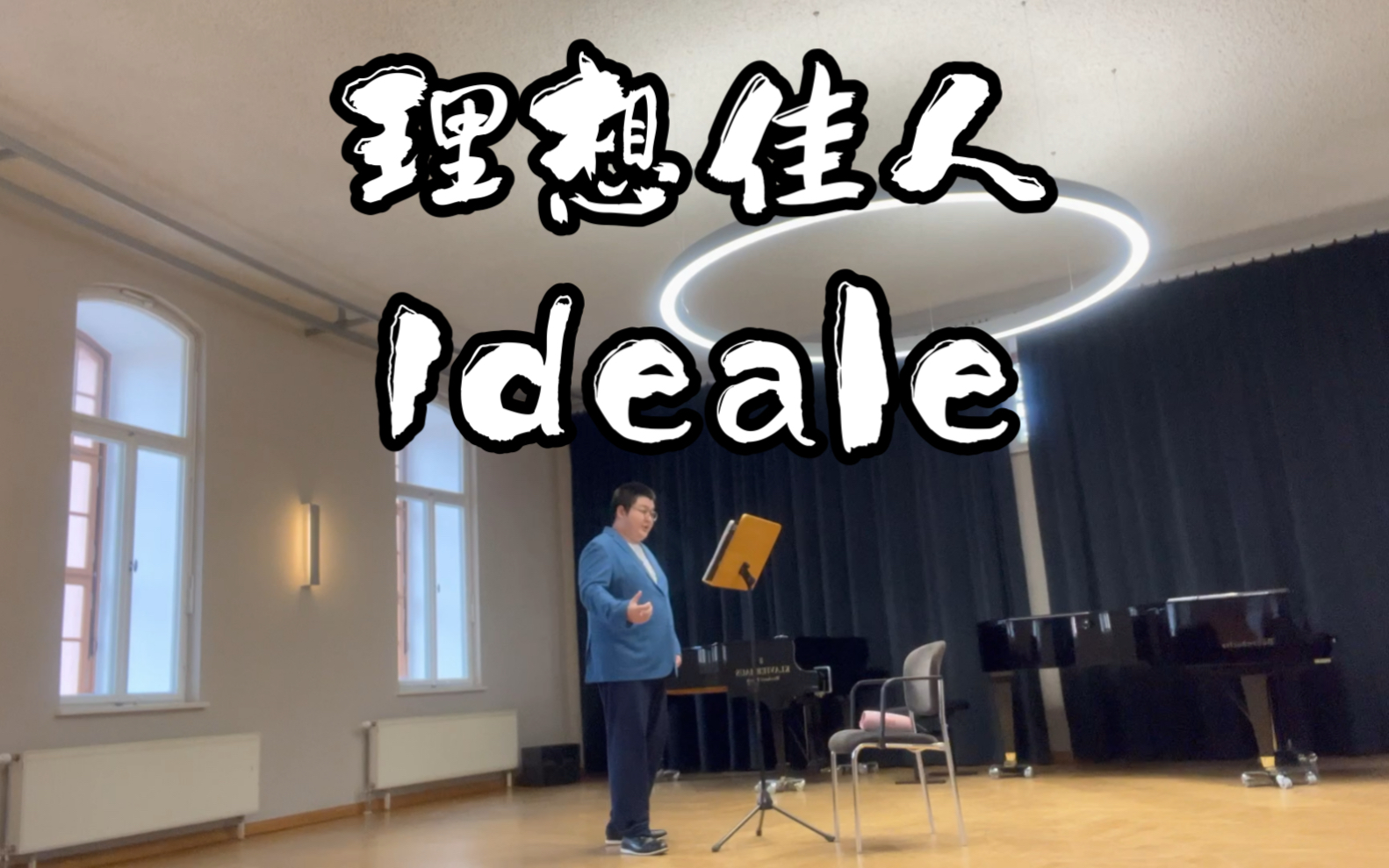 托斯蒂艺术歌曲"理想佳人"ideale,头一次在学校aula录歌,感觉不赖