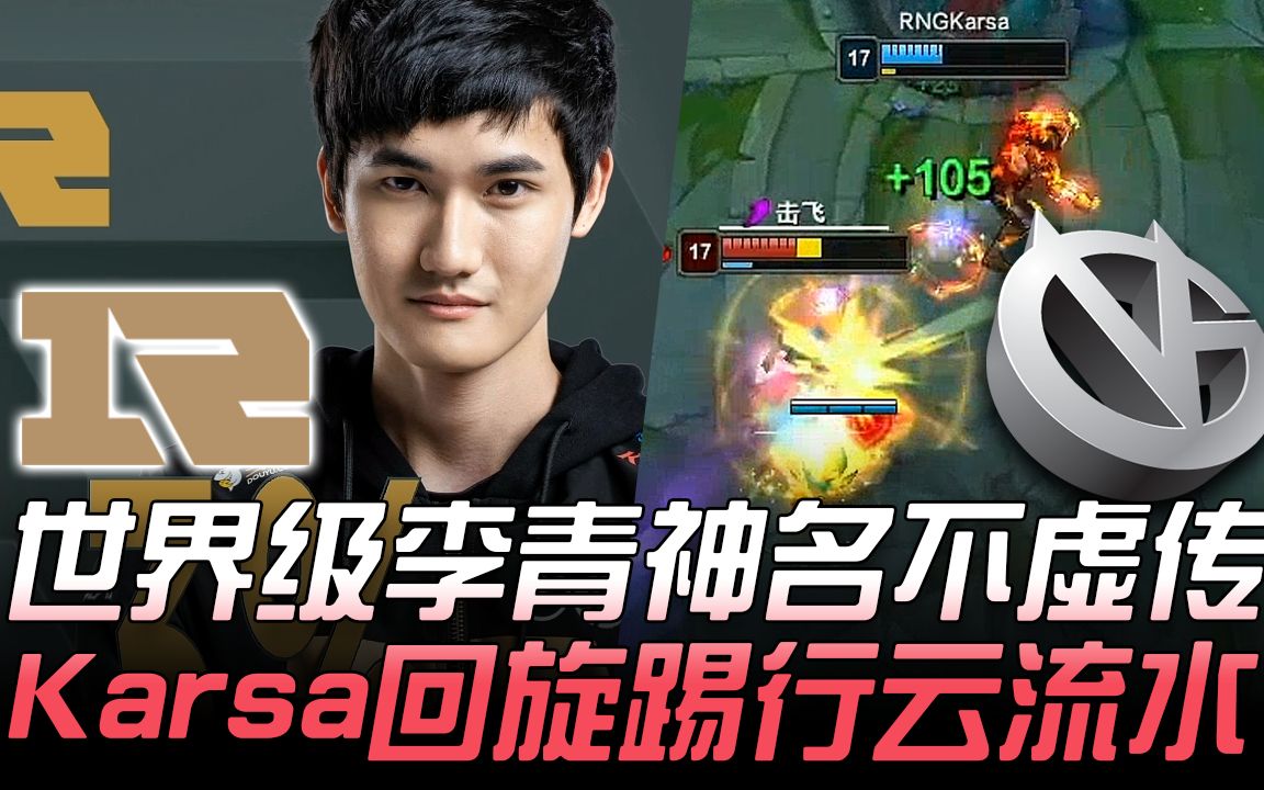 RNG vs VG 世界级李青神名不虚传 Karsa神秀回旋踢行云流水! Game 1 | 2019 LPL春季赛精华 Highlights哔哩哔哩bilibili