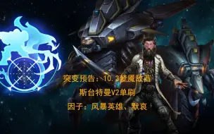 Download Video: 【星际争霸2】突变预告梦魇敌酋-斯台特曼V2单刷