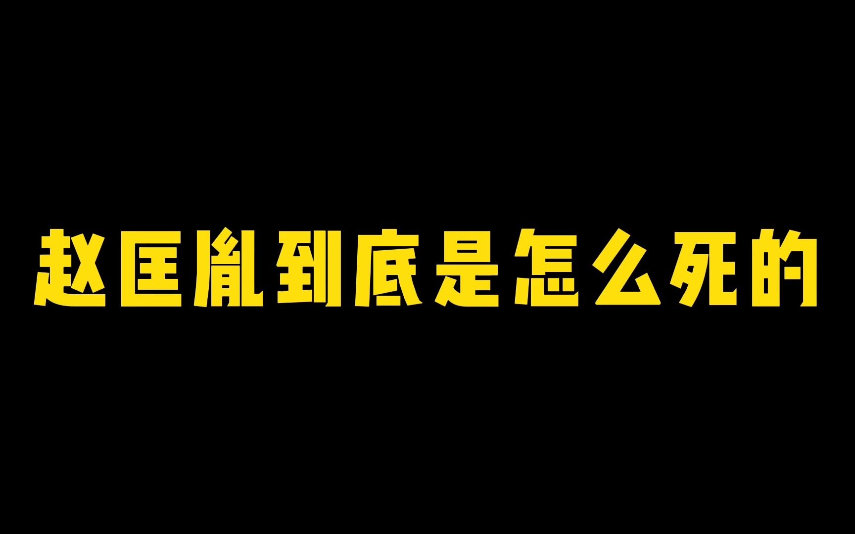 [图]赵匡胤到底是怎么死的