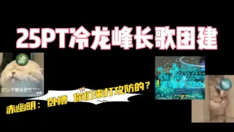 Download Video: 长歌门25PT冷龙峰团建（赤幽明：你们来打攻防的？？？）