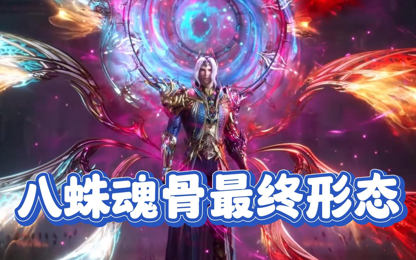 [图]【斗罗】唐三的八蛛魂骨进化了几次，最后一次成就神器