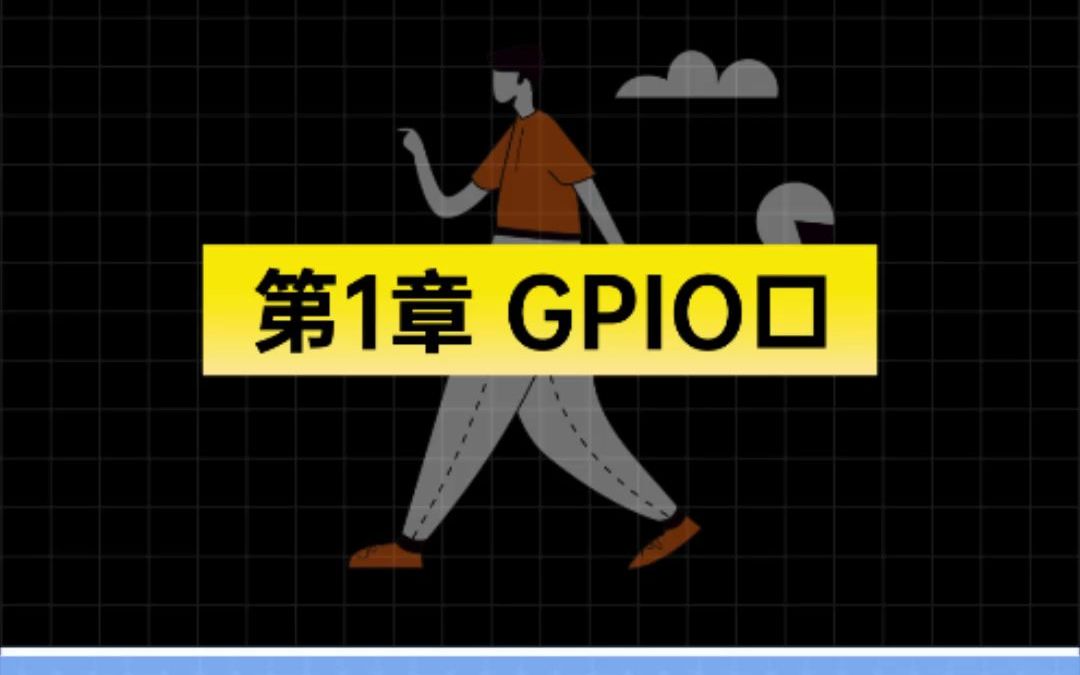 【01】带你快速入门,掌握单片机基础知识之 GPIO口哔哩哔哩bilibili