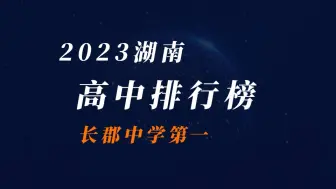 下载视频: 2023湖南高中排名：长郡中学第一，雅礼中学第四