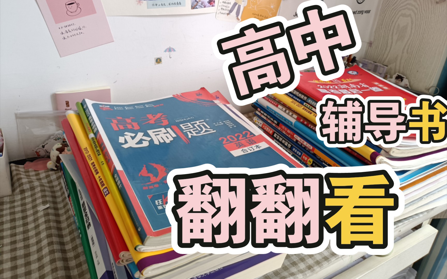 【高中辅导书】高中三年辅导书翻翻看,王后雄,薛金星,完全解读,教材帮,金考卷试卷 五三 解题达人 试题调研翻翻看哔哩哔哩bilibili