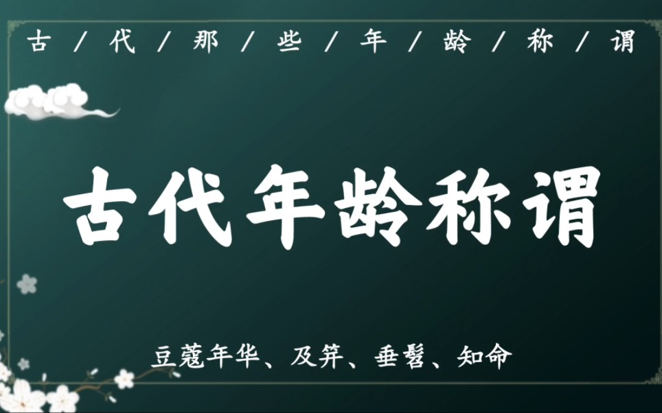 【文化常识】古代的那些年龄称谓哔哩哔哩bilibili