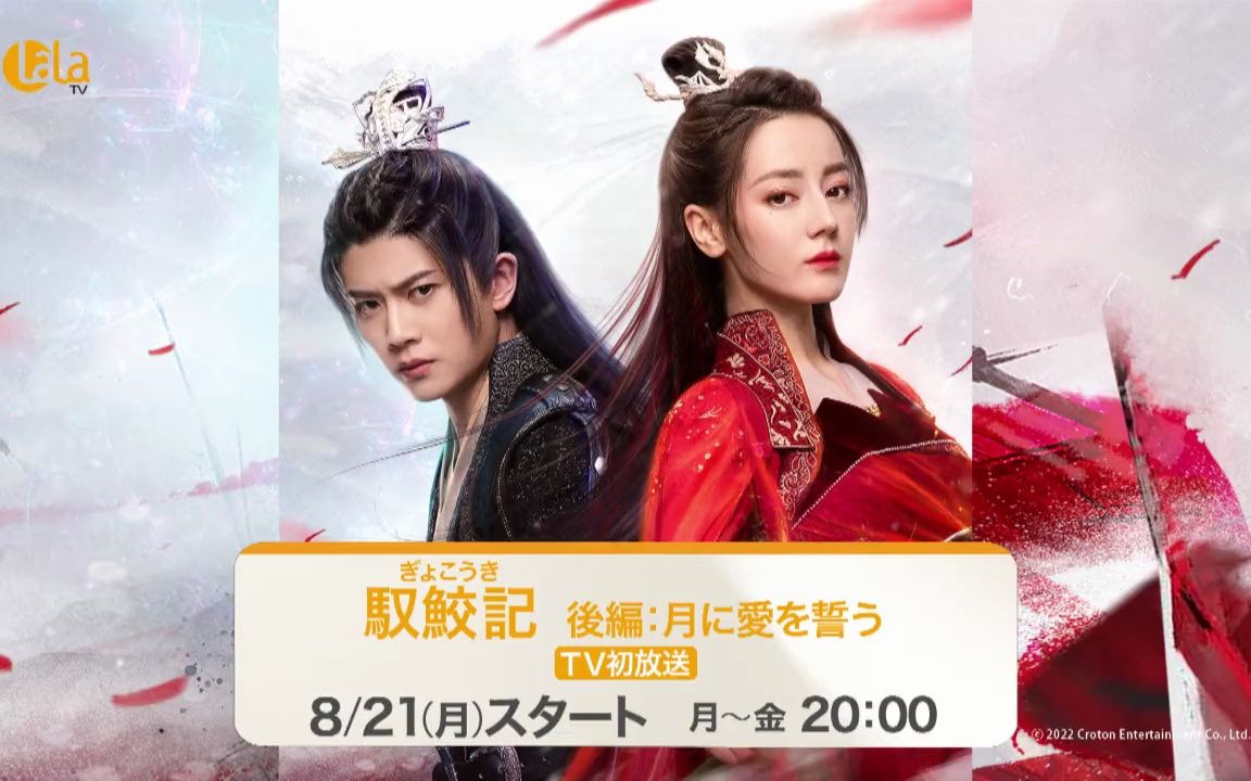 迪丽热巴任嘉伦《驭鲛记之恰似故人归》明晚lala tv频道日本电视首播