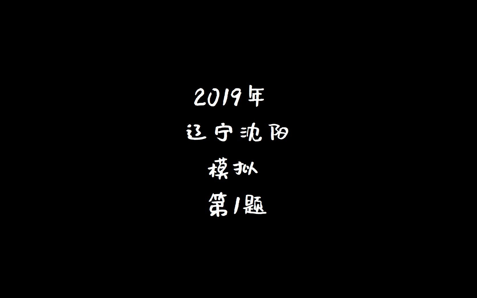 5年中考3年模拟2019辽宁沈阳模拟1哔哩哔哩bilibili