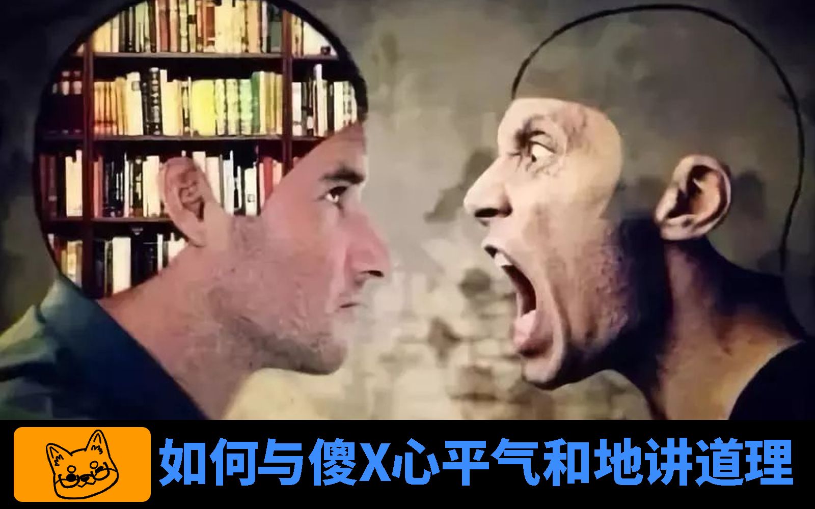 活动作品社畜如何与傻x心平气和地讲道理