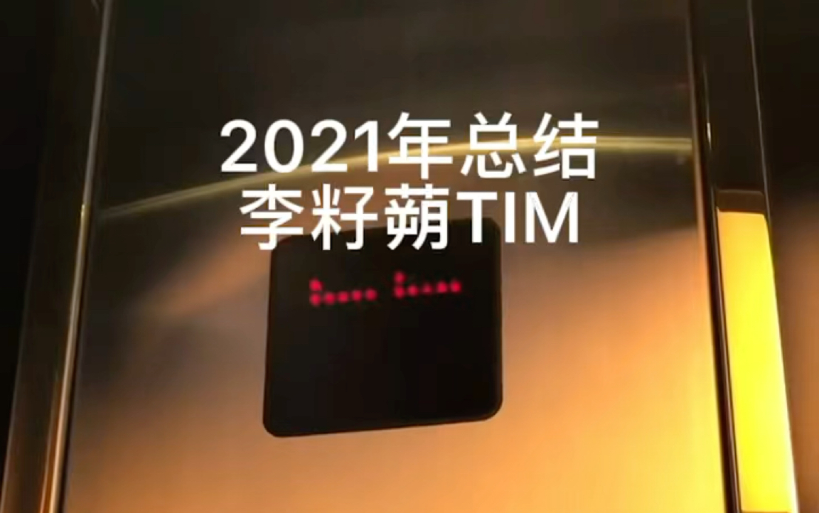 [图]2021再见2022你好特别视频