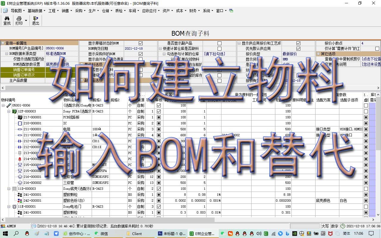 如何建物料和BOM和替代料ERP视频教程学生产管理进销存免费下载E树ERP软件系统哔哩哔哩bilibili