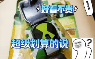 Скачать видео: 市面上消失的Ben10四代表?捡垃圾捡到了宝！全面进化小破表，omnitrix测评